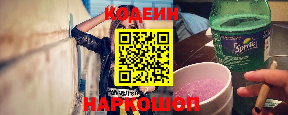 Кодеиновый сироп Lean напиток Lean (лин)  Вход с VPN  Саров  Кодеин Purple Drank 